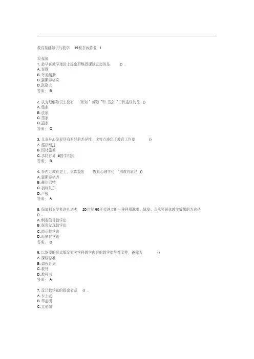 东师教育基础知识与教学19秋在线作业1答案东北师范大学39955