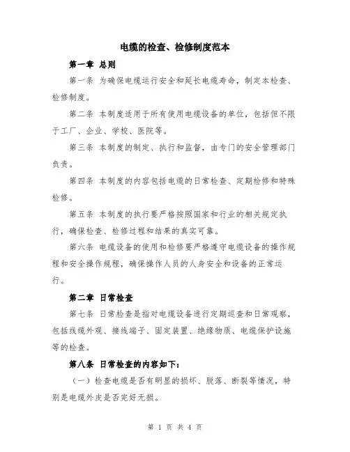 电缆的检查、检修制度范本