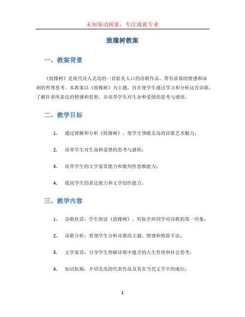 致橡树教案