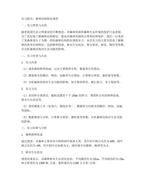 森林结构特征调查实习报告