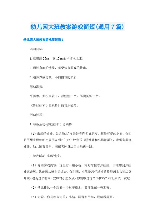 幼儿园大班教案游戏简短(通用7篇)