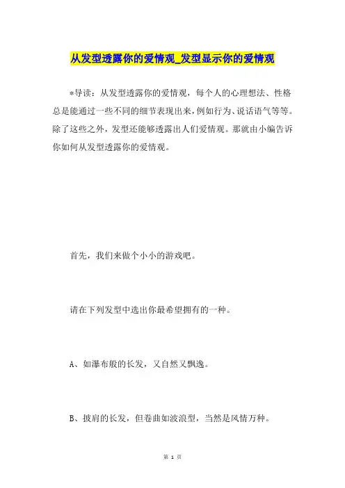 从发型透露你的爱情观发型显示你的爱情观