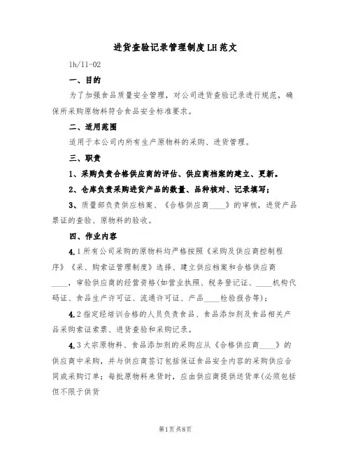进货查验记录管理制度LH范文(3篇)