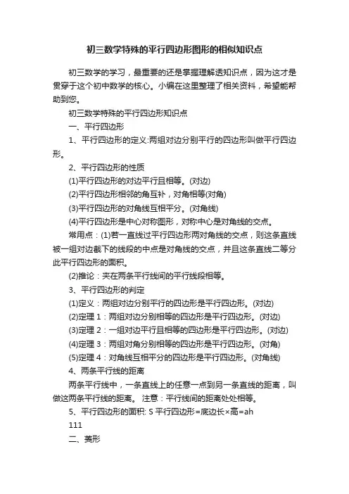 初三数学特殊的平行四边形图形的相似知识点