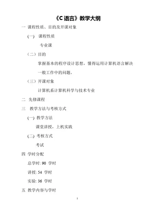 《C语言》教学大纲.