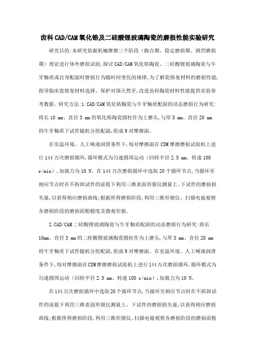 齿科CADCAM氧化锆及二硅酸锂玻璃陶瓷的磨损性能实验研究
