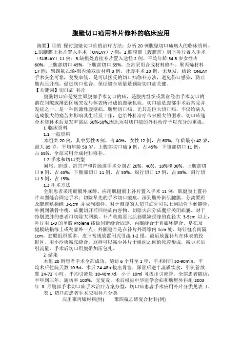 腹壁切口疝用补片修补的临床应用