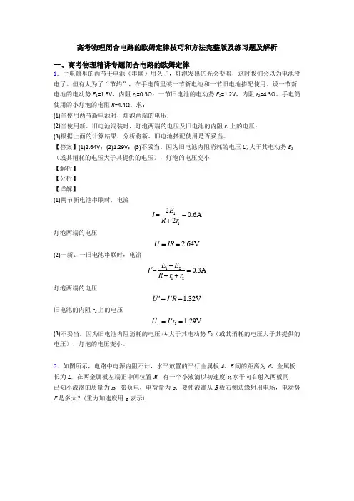 高考物理闭合电路的欧姆定律技巧和方法完整版及练习题及解析