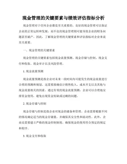 现金管理的关键要素与绩效评估指标分析
