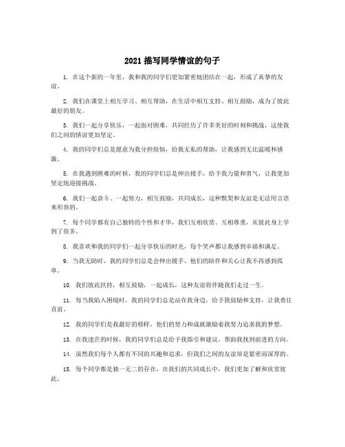 2021描写同学情谊的句子