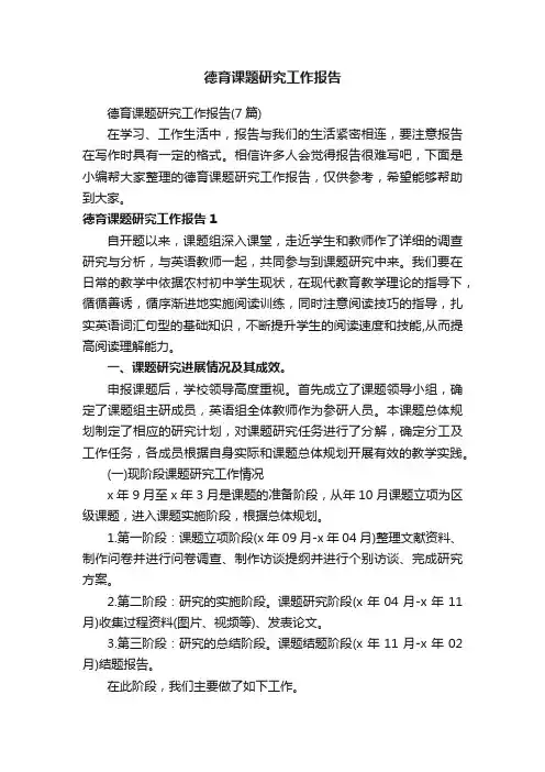 德育课题研究工作报告