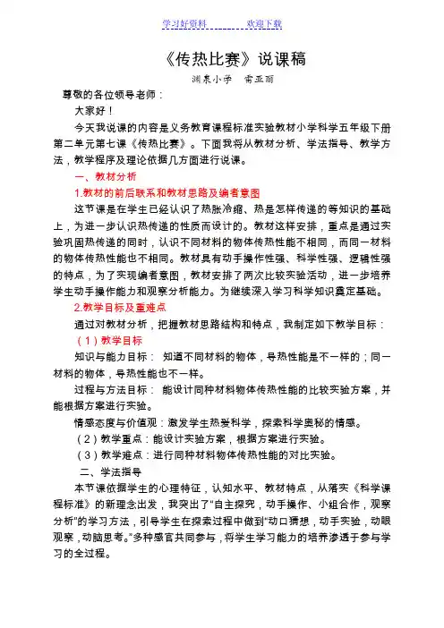 《传热比赛》说课稿