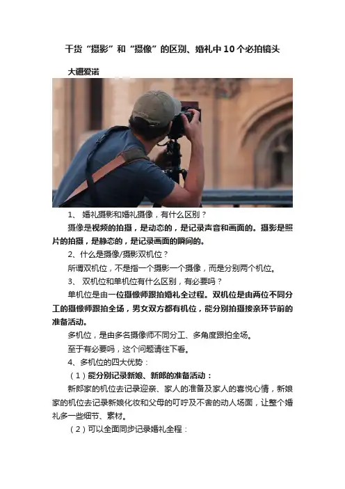 干货“摄影”和“摄像”的区别、婚礼中10个必拍镜头