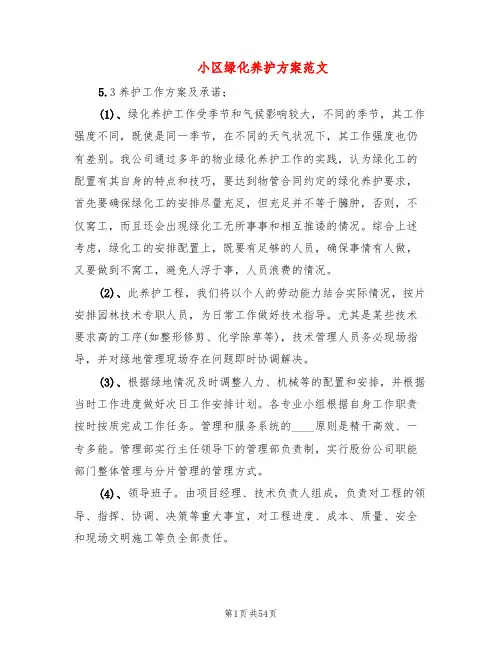 小区绿化养护方案范文(5篇)