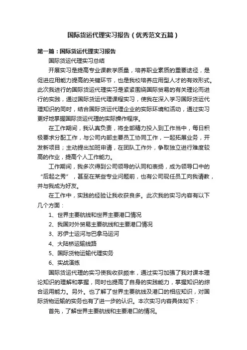 国际货运代理实习报告（优秀范文五篇）