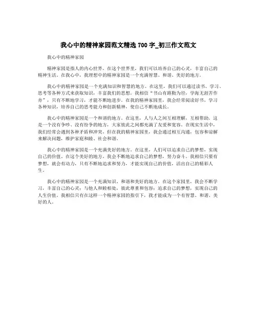 我心中的精神家园范文精选700字_初三作文范文