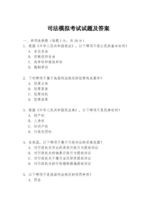 司法模拟考试试题及答案