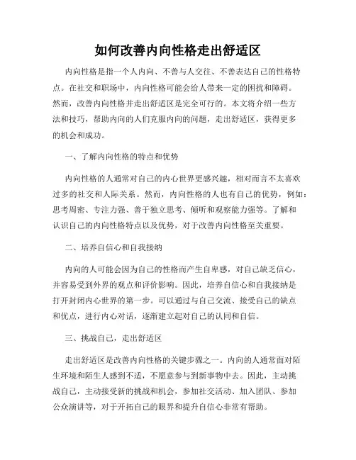 如何改善内向性格走出舒适区