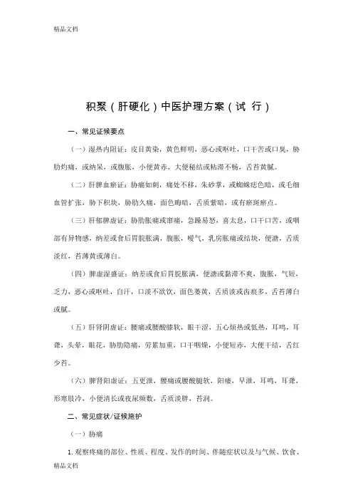 最新积聚(肝硬化)中医护理方案