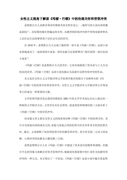 女性主义视角下解读《玛丽·巴顿》中的伦理关怀和劳资冲突