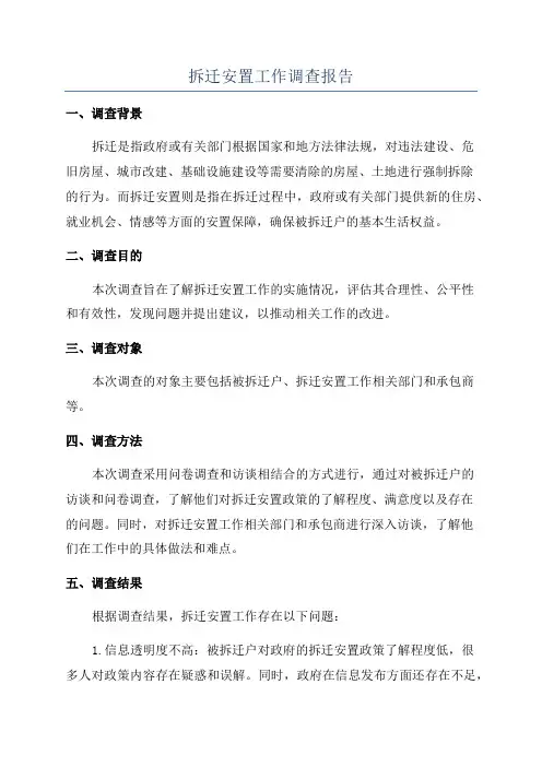 拆迁安置工作调查报告