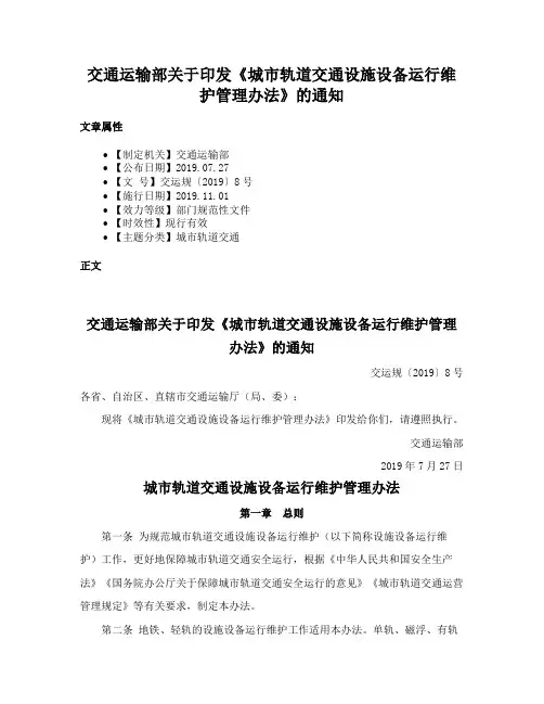 交通运输部关于印发《城市轨道交通设施设备运行维护管理办法》的通知