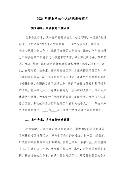 2024年事业单位个人述职报告范文(4篇)
