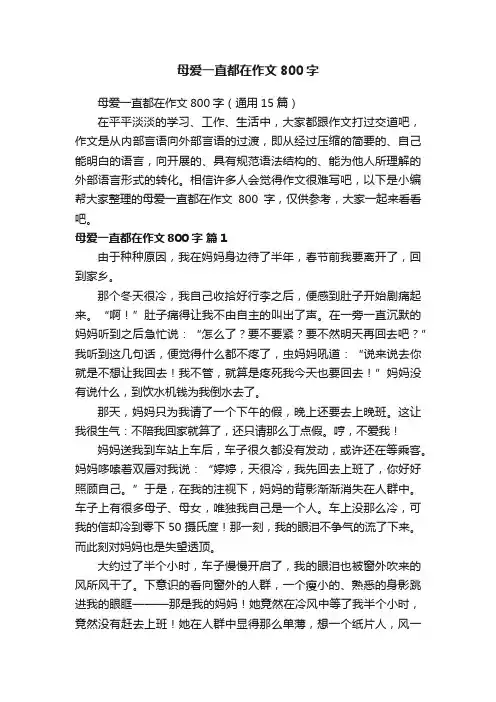 母爱一直都在作文800字（通用15篇）