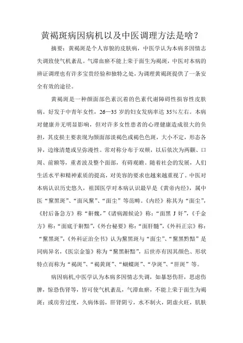 黄褐斑病因病机以及中医调理方法是啥文档