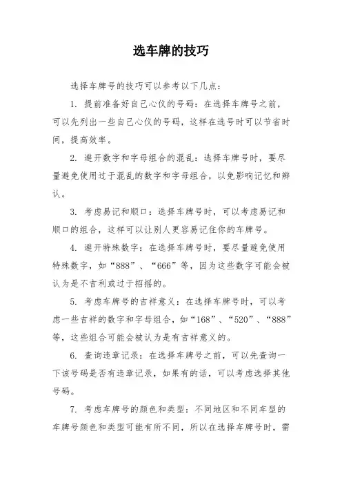 选车牌的技巧