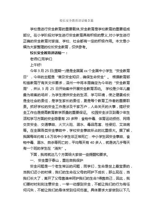 校长安全教育讲话稿3篇_安全稳定_