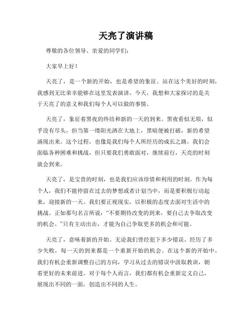 天亮了演讲稿