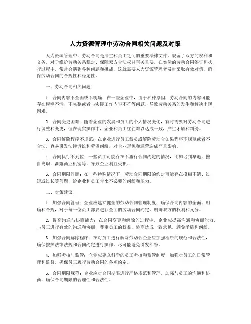 人力资源管理中劳动合同相关问题及对策