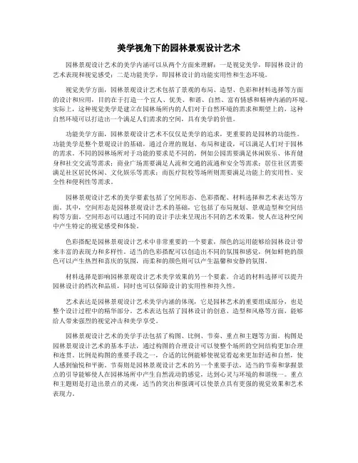 美学视角下的园林景观设计艺术