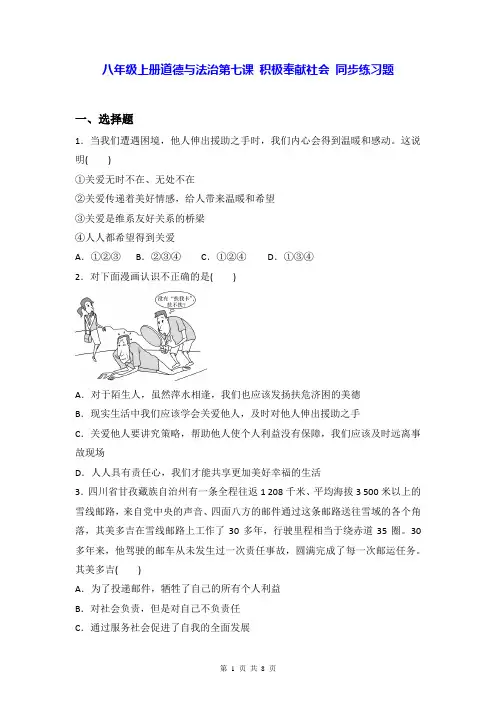八年级上册道德与法治第七课 积极奉献社会 同步练习题(Word版,含答案)