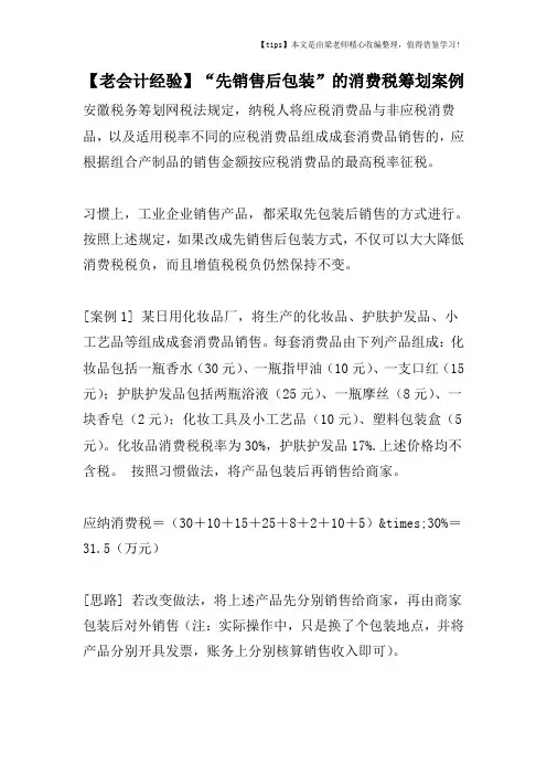 【老会计经验】“先销售后包装”的消费税筹划案例
