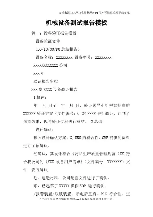 机械设备测试报告模板