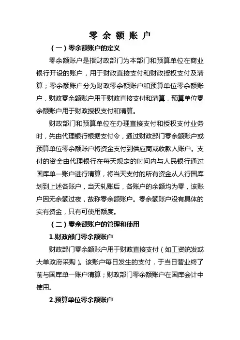 零余额账户的定义使用及作用