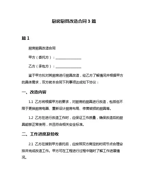 厨房厨具改造合同3篇