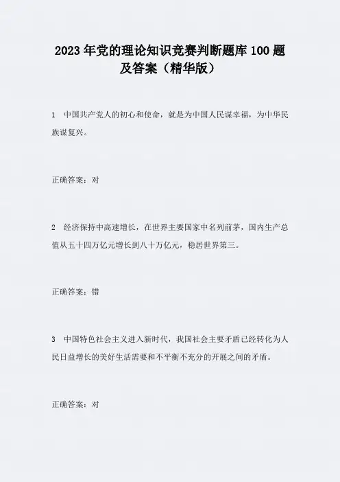 2023年党的理论知识竞赛判断题库100题及答案(精华版)