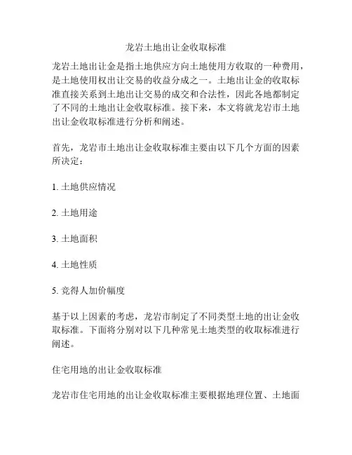 龙岩土地出让金收取标准