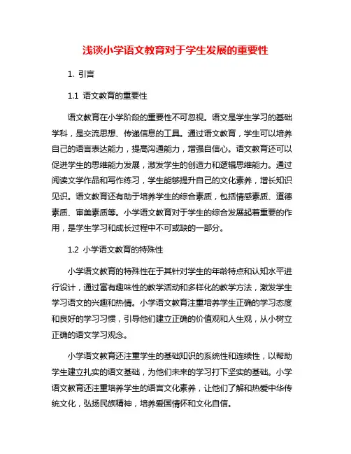 浅谈小学语文教育对于学生发展的重要性