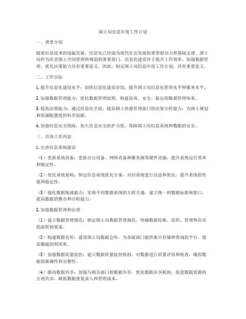 国土局信息年度工作计划
