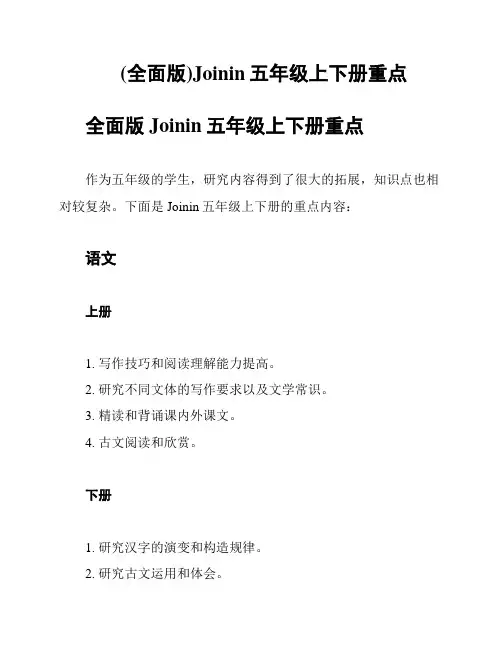 (全面版)Joinin五年级上下册重点