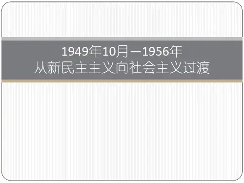 从新民主主义向社会主义过渡