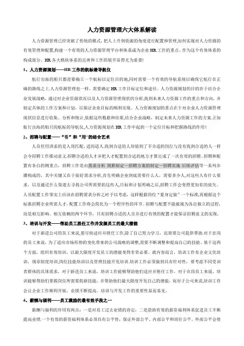 人力资源管理六大体系解读