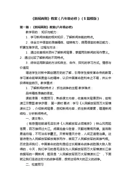《新闻两则》教案（八年级必修）（5篇模版）