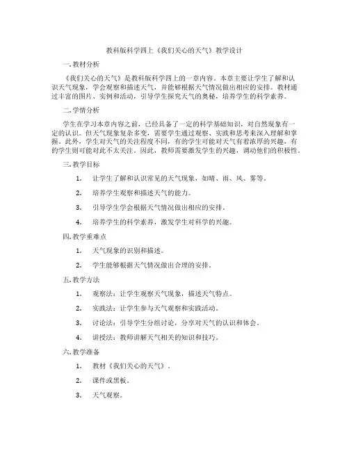 教科版科学四上《我们关心的天气》教学设计