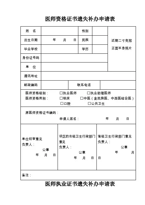 医师资格证书遗失补办申请表