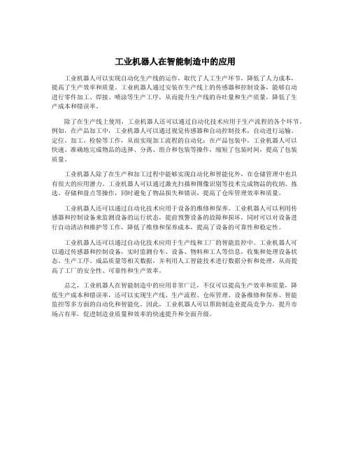 工业机器人在智能制造中的应用